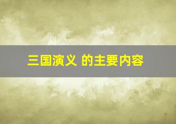 三国演义 的主要内容